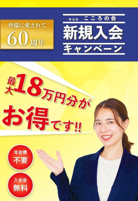 こころの会 新規入会キャンペーン